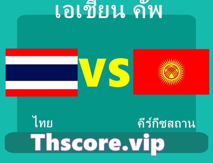 วิเคราะห์บอล:ไทย VS คีร์กีซสถาน
